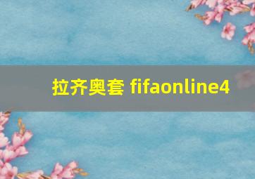 拉齐奥套 fifaonline4